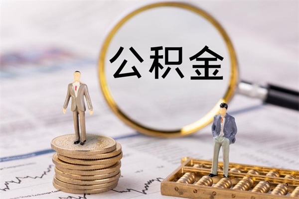 高唐离开公积金一次性取（公积金我想一次性取完）