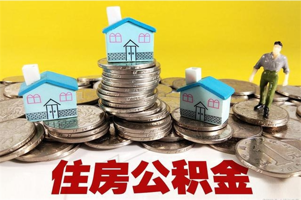 高唐离职公积金怎么取（离职如何取住房公积金的钱）