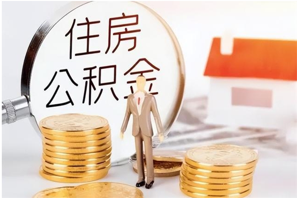 高唐在职人员住房公积金怎么取（在职的怎么取公积金）