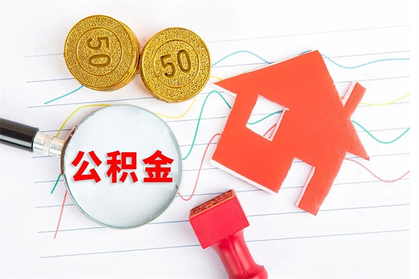 高唐离职后可以提全部公积金吗（离职后可提取住房公积金吗）