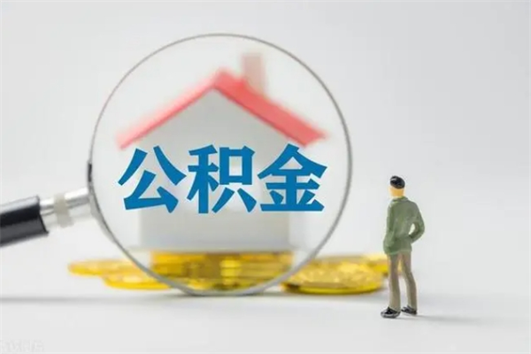 高唐市公积金网上提（公积金提取流程2021网上）