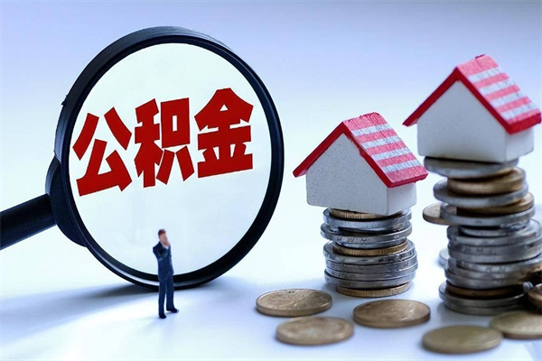 高唐代取住房公积金怎么收费（代取公积金都是用的什么办法）